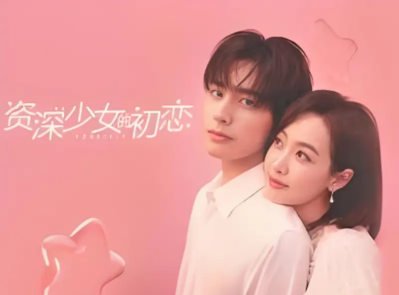 资深少女的初恋海报