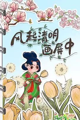 2022清明奇妙游海报