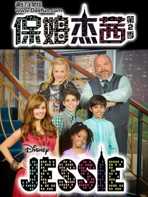 保姆杰茜第二季海报