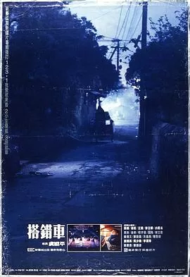 搭错车[电影解说]海报