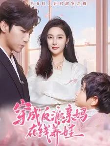 穿成反派亲妈在线养娃海报