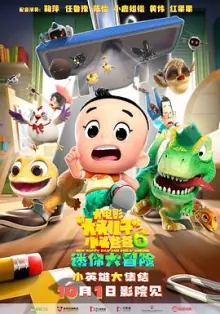 新大头儿子和小头爸爸6:迷你大冒险[电影解说]海报