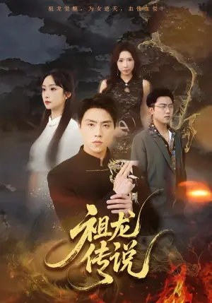 祖龙传说海报