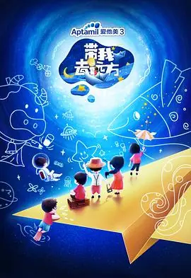 带我去远方海报