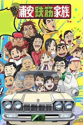 元祖!浦安铁筋家族海报