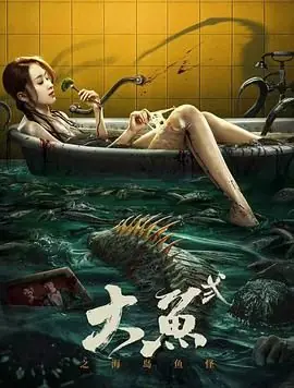 大鱼2之海岛鱼怪海报
