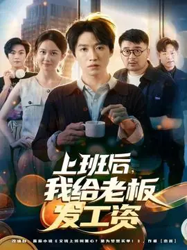 上班后,我给老板发工资海报