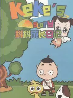 科科成长日记海报