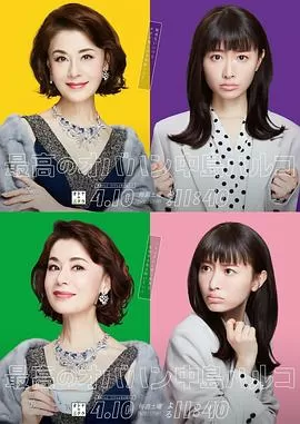 最棒的欧巴桑中岛春子海报