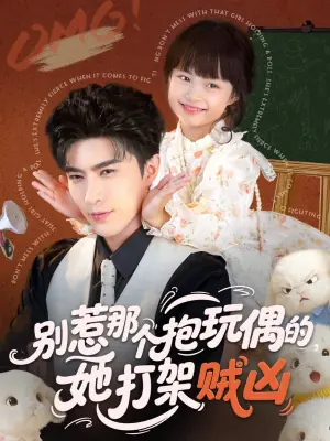 别惹那个抱玩偶的,她打架贼凶海报