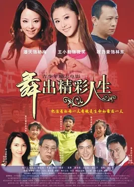 舞出人生2014海报