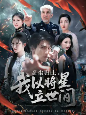 亲尘归土,我以将星立世间海报