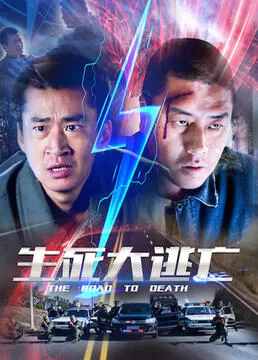 生死大逃亡海报