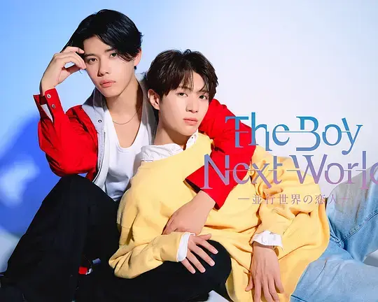 异世界来的男生平行世界的恋人海报