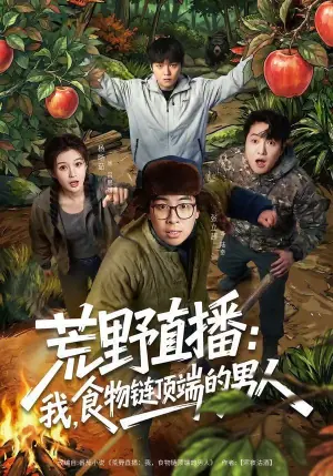 荒野直播:我,食物链顶端的男人(荒野直播我食物链顶端的男人)海报