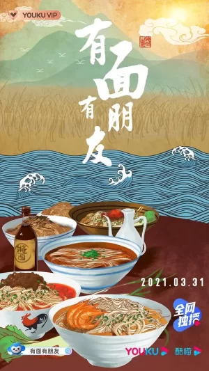 有面有朋友海报