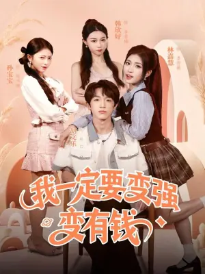 我一定要变强变有钱海报