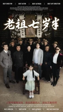 老祖七岁半海报