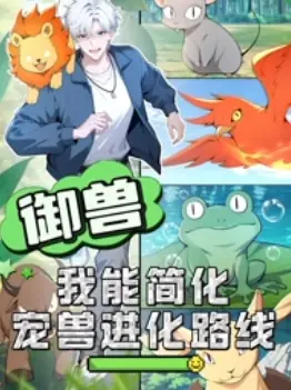御兽:我能简化宠兽进化路线海报