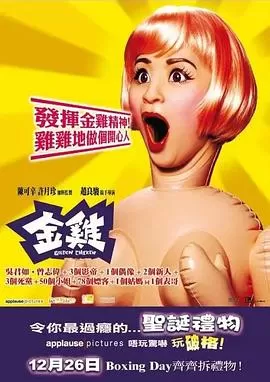 金鸡(国语)海报