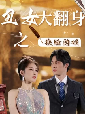 丑女大翻身之换脸游戏海报