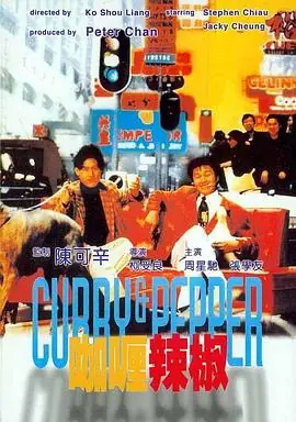 咖喱辣椒(国语)海报