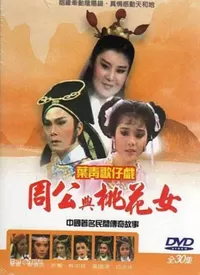 周公与桃花女海报