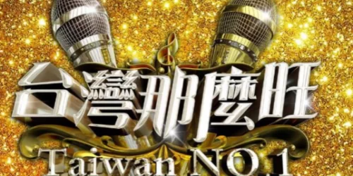 台湾那么旺海报