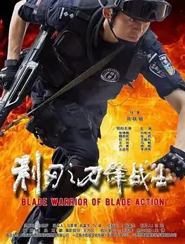 利刃之刀锋战士海报