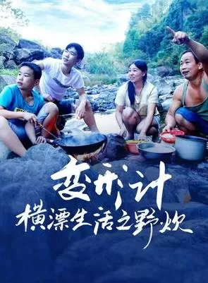 变形计横漂生活之野炊海报