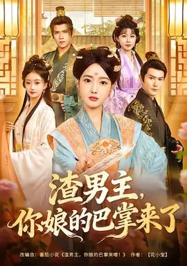 渣男主,你娘的巴掌来了海报