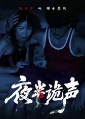 夜半诡声海报