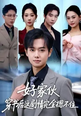 好家伙穿书后这剧情完全摁不住海报