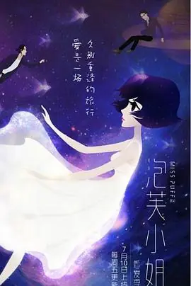 泡芙小姐第六季海报