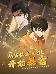 从拯救老祖宗开始暴富动态漫画海报