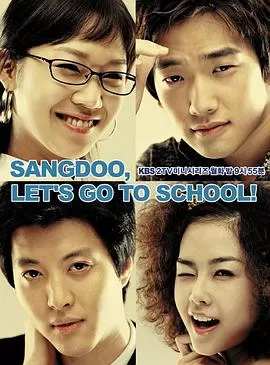 尚道,上学去海报