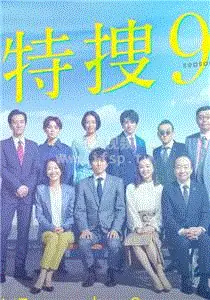 特搜9警视厅搜查一课特别搜查班4海报