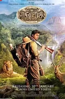 非洲历险记海报