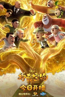 熊出没之神奇宝物海报