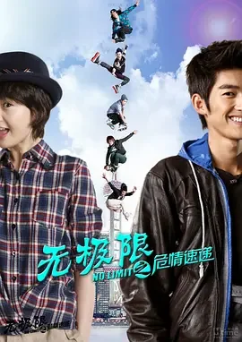 无极限之危情速递海报