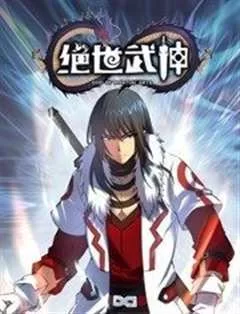 绝世武神动态漫画第六季海报