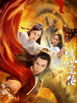 双蛇之剑山伏魔传海报