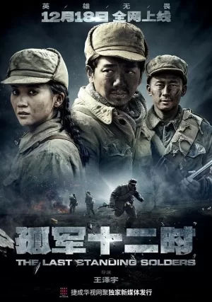 孤军十二时海报