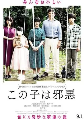 这个孩子很邪恶この子は邪悪海报
