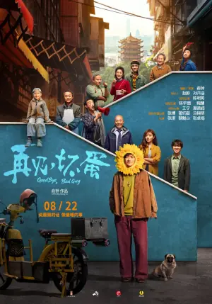 再见,坏蛋海报