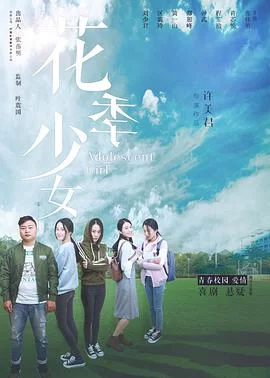 花季少女海报