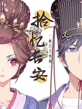 拾忆长安·明月几时有第一季海报