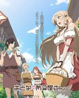 大人的防具店第一季海报