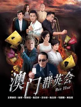 赌城群英会海报