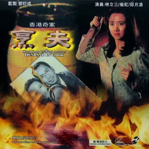 香港奇案之烹夫海报